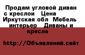 Продам угловой диван с креслои › Цена ­ 6 000 - Иркутская обл. Мебель, интерьер » Диваны и кресла   